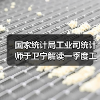 国家统计局工业司统计师于卫宁解读一季度工业企业利润数据(图4) 国家统计局工业司统计师于卫宁解读一季度工业企业利润数据(图4)