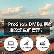 ProShop DME如何彻底改观车间管理?(图3) ProShop DME如何彻底改观车间管理?(图3)