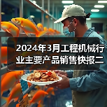 2024年3月工程机械行业主要产品销售快报二(图2) 2024年3月工程机械行业主要产品销售快报二(图2)