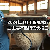 2024年3月工程机械行业主要产品销售快报二(图4) 2024年3月工程机械行业主要产品销售快报二(图4)