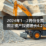 2024年1—2月份全国固定资产投资增长4.2%(图2) 2024年1—2月份全国固定资产投资增长4.2%(图2)