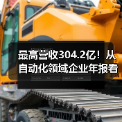 最高营收304.2亿！从自动化领域企业年报看自动化仪表行业发展前景（图4）