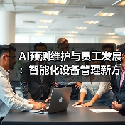 AI预测维护与员工发展:智能化设备管理新方案(图3) AI预测维护与员工发展:智能化设备管理新方案(图3)