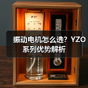 振动电机怎么选?YZO系列优势解析(图2) 振动电机怎么选?YZO系列优势解析(图2)