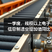 一季度,规模以上电子信息制造业增加值同比增长13%(图3) 一季度,规模以上电子信息制造业增加值同比增长13%(图3)
