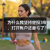 为什么我坚持定投3年,打开账户还是亏了?——定期投资的隐藏风险(图2) 为什么我坚持定投3年,打开账户还是亏了?——定期投资的隐藏风险(图2)