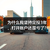 为什么我坚持定投3年,打开账户还是亏了?——定期投资的隐藏风险(图1) 为什么我坚持定投3年,打开账户还是亏了?——定期投资的隐藏风险(图1)