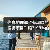 你真的理解“有风险的投资项目”吗?99%的人都答错了(图1) 你真的理解“有风险的投资项目”吗?99%的人都答错了(图1)