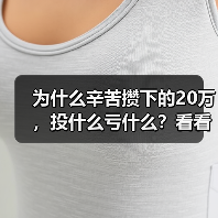 为什么辛苦攒下的20万,投什么亏什么?看看老周的理财账户就知道了(图1) 为什么辛苦攒下的20万,投什么亏什么?看看老周的理财账户就知道了(图1)