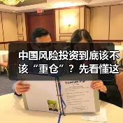 中国风险投资到底该不该“重仓”?先看懂这五大利弊再下注(图2) 中国风险投资到底该不该“重仓”?先看懂这五大利弊再下注(图2)