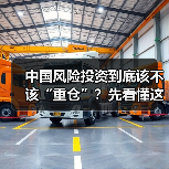中国风险投资到底该不该“重仓”?先看懂这五大利弊再下注(图1) 中国风险投资到底该不该“重仓”?先看懂这五大利弊再下注(图1)