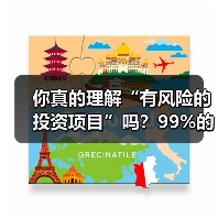 你真的理解“有风险的投资项目”吗?99%的人都答错了(图3) 你真的理解“有风险的投资项目”吗?99%的人都答错了(图3)