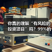 你真的理解“有风险的投资项目”吗?99%的人都答错了(图4) 你真的理解“有风险的投资项目”吗?99%的人都答错了(图4)