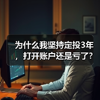 为什么我坚持定投3年,打开账户还是亏了?——定期投资的隐藏风险(图3) 为什么我坚持定投3年,打开账户还是亏了?——定期投资的隐藏风险(图3)