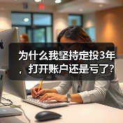 为什么我坚持定投3年,打开账户还是亏了?——定期投资的隐藏风险(图4) 为什么我坚持定投3年,打开账户还是亏了?——定期投资的隐藏风险(图4)