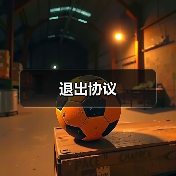 退出协议(图3) 退出协议(图3)
