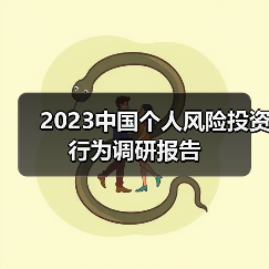2023中国个人风险投资行为调研报告(图1) 2023中国个人风险投资行为调研报告(图1)