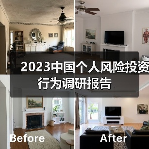 2023中国个人风险投资行为调研报告(图2) 2023中国个人风险投资行为调研报告(图2)