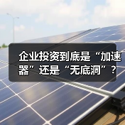 企业投资到底是“加速器”还是“无底洞”?看完这几点利弊再决定(图2) 企业投资到底是“加速器”还是“无底洞”?看完这几点利弊再决定(图2)