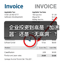 企业投资到底是“加速器”还是“无底洞”?看完这几点利弊再决定(图3) 企业投资到底是“加速器”还是“无底洞”?看完这几点利弊再决定(图3)