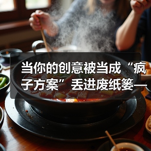 当你的创意被当成“疯子方案”丢进废纸篓——我们离真正的风险投资还有多远?(图4) 当你的创意被当成“疯子方案”丢进废纸篓——我们离真正的风险投资还有多远?(图4)