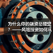 为什么你的融资总碰壁?——风险投资如何从“野蛮生长”走到今天(图3) 为什么你的融资总碰壁?——风险投资如何从“野蛮生长”走到今天(图3)