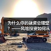 为什么你的融资总碰壁?——风险投资如何从“野蛮生长”走到今天(图4) 为什么你的融资总碰壁?——风险投资如何从“野蛮生长”走到今天(图4)