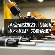 风险理财投资计划到底该不该跟?先看清这3利3弊再做决定(图2) 风险理财投资计划到底该不该跟?先看清这3利3弊再做决定(图2)
