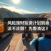 风险理财投资计划到底该不该跟?先看清这3利3弊再做决定(图1) 风险理财投资计划到底该不该跟?先看清这3利3弊再做决定(图1)