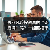 农业风险投资真的“无底洞”吗?一组回报率数据告诉你答案(图2) 农业风险投资真的“无底洞”吗?一组回报率数据告诉你答案(图2)