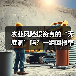 农业风险投资真的“无底洞”吗?一组回报率数据告诉你答案(图4) 农业风险投资真的“无底洞”吗?一组回报率数据告诉你答案(图4)