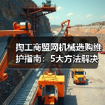 掏工商盟网机械选购维护指南:5大方法解决常见问题(图1) 掏工商盟网机械选购维护指南:5大方法解决常见问题(图1)