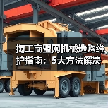 掏工商盟网机械选购维护指南:5大方法解决常见问题(图3) 掏工商盟网机械选购维护指南:5大方法解决常见问题(图3)