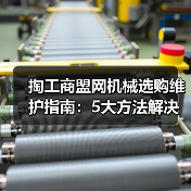 掏工商盟网机械选购维护指南:5大方法解决常见问题(图4) 掏工商盟网机械选购维护指南:5大方法解决常见问题(图4)