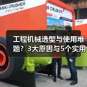 工程机械选型与使用难题?3大原因与5个实用解决方法(图2) 工程机械选型与使用难题?3大原因与5个实用解决方法(图2)