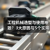 工程机械选型与使用难题?3大原因与5个实用解决方法(图4) 工程机械选型与使用难题?3大原因与5个实用解决方法(图4)