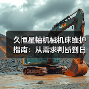 久恒星轴机械机床维护指南:从需求判断到日常保养方法(图1) 久恒星轴机械机床维护指南:从需求判断到日常保养方法(图1)