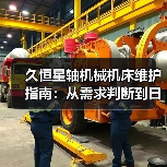久恒星轴机械机床维护指南:从需求判断到日常保养方法(图3) 久恒星轴机械机床维护指南:从需求判断到日常保养方法(图3)