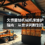 久恒星轴机械机床维护指南:从需求判断到日常保养方法(图4) 久恒星轴机械机床维护指南:从需求判断到日常保养方法(图4)
