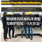 智械快讯机械机床选型与维护经验:5大方法解决日常难题(图3) 智械快讯机械机床选型与维护经验:5大方法解决日常难题(图3)