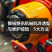 智械快讯机械机床选型与维护经验:5大方法解决日常难题(图4) 智械快讯机械机床选型与维护经验:5大方法解决日常难题(图4)