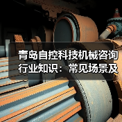 青岛自控科技机械咨询行业知识:常见场景及选择要点2026(图4) 青岛自控科技机械咨询行业知识:常见场景及选择要点2026(图4)