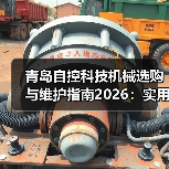 青岛自控科技机械选购与维护指南2026:实用方法解析(图4) 青岛自控科技机械选购与维护指南2026:实用方法解析(图4)