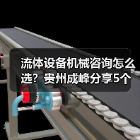 流体设备机械咨询怎么选?贵州成峰分享5个关键方法(图3) 流体设备机械咨询怎么选?贵州成峰分享5个关键方法(图3)