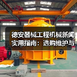 德安器械工程机械新闻实用指南:选购维护与常见问题解析(图1) 德安器械工程机械新闻实用指南:选购维护与常见问题解析(图1)