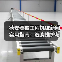德安器械工程机械新闻实用指南:选购维护与常见问题解析(图4) 德安器械工程机械新闻实用指南:选购维护与常见问题解析(图4)