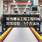 双当建设工程工程机械日常经验:5个方法从需求判断到维护(图2) 双当建设工程工程机械日常经验:5个方法从需求判断到维护(图2)