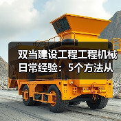 双当建设工程工程机械日常经验:5个方法从需求判断到维护(图4) 双当建设工程工程机械日常经验:5个方法从需求判断到维护(图4)
