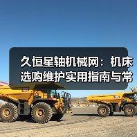 久恒星轴机械网:机床选购维护实用指南与常见问题解析(图4) 久恒星轴机械网:机床选购维护实用指南与常见问题解析(图4)