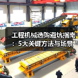 工程机械选购避坑指南:5大关键方法与场景解析(图3) 工程机械选购避坑指南:5大关键方法与场景解析(图3)